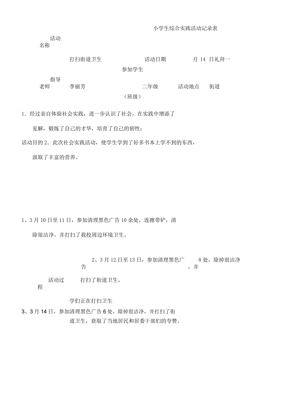 小学生实践活动记录表格.docx_第1页