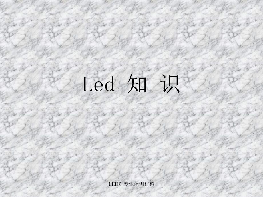 LED灯专业培训材料课件_第1页