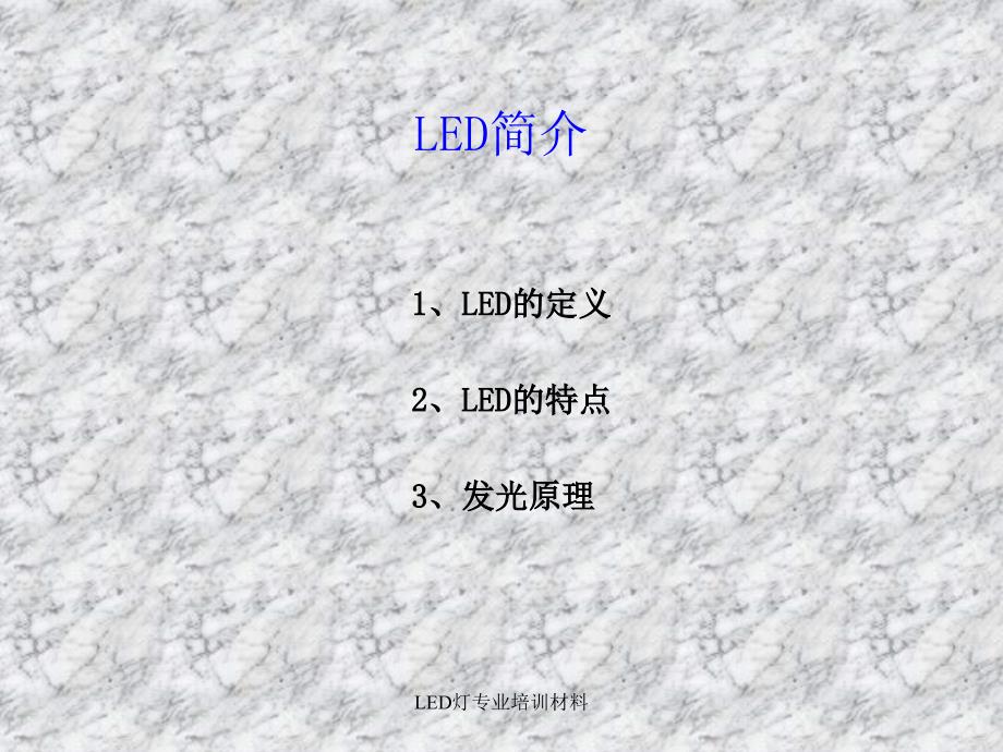 LED灯专业培训材料课件_第3页