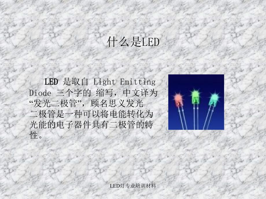 LED灯专业培训材料课件_第4页