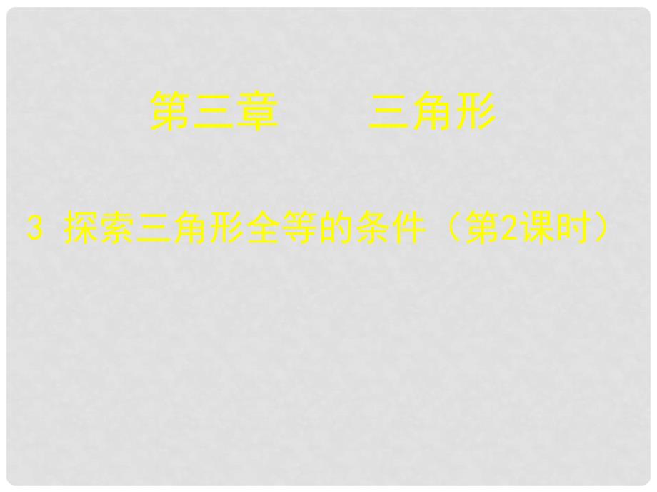 山东省滕州市滕西中学七年级数学下册 探索三角形全等的条件课件（二） 北师大版_第1页