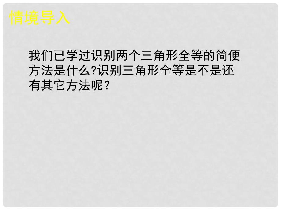 山东省滕州市滕西中学七年级数学下册 探索三角形全等的条件课件（二） 北师大版_第2页