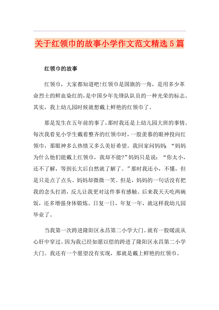 关于红领巾的故事小学作文范文精选5篇_第1页