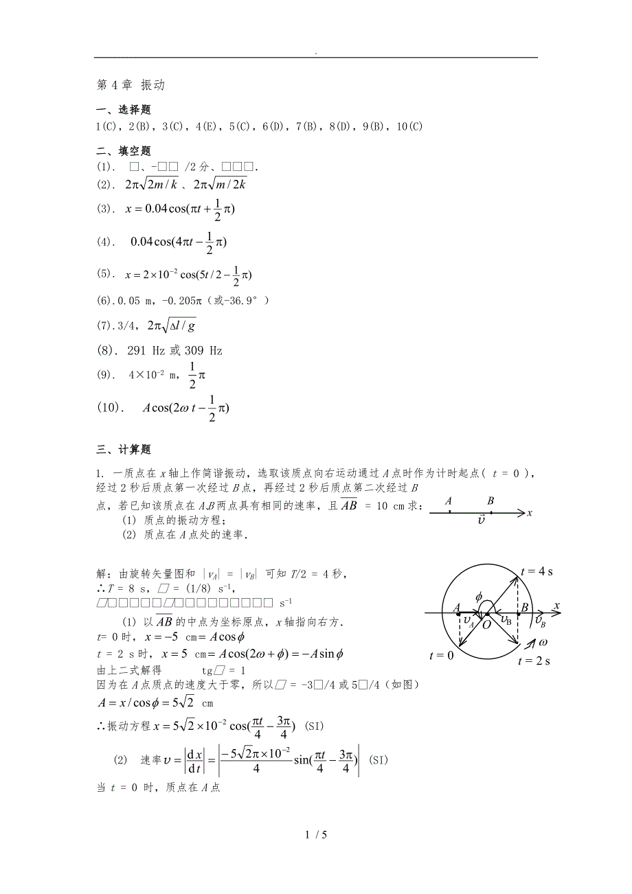 大学物理上-练习册-第4章《振动》答案_第1页