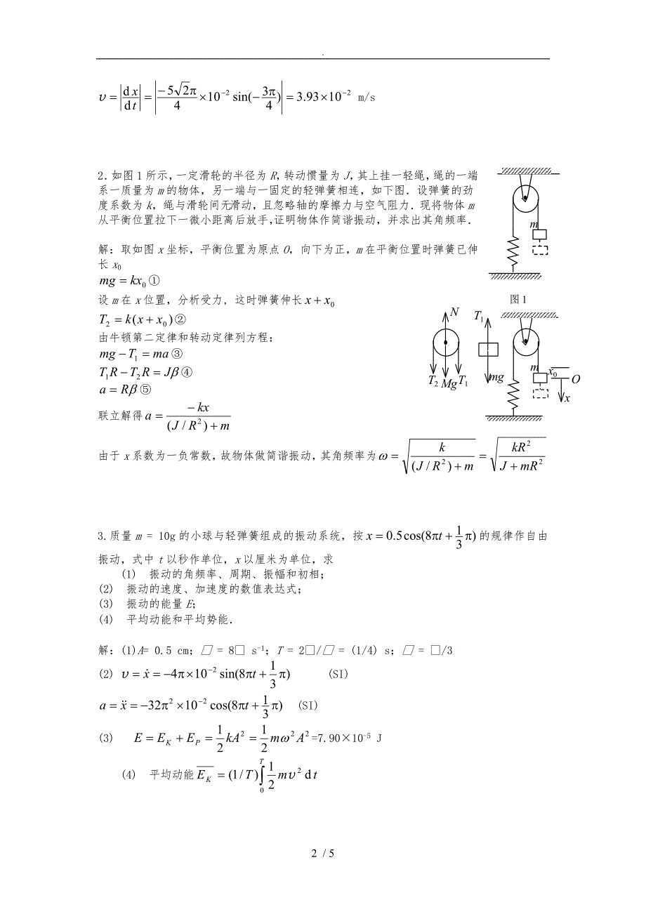 大学物理上-练习册-第4章《振动》答案_第2页