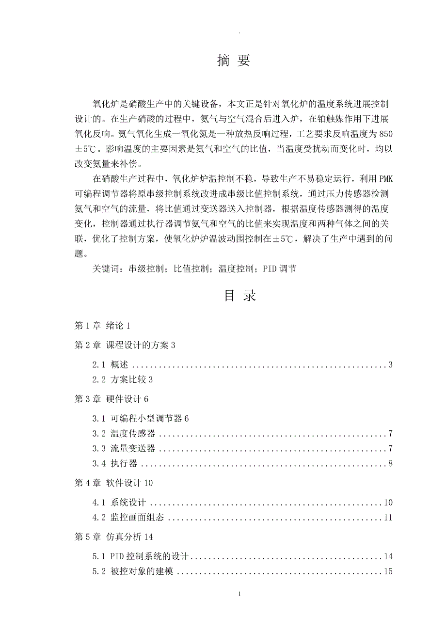 硝酸生产中氧化炉温度控制系统的设计_第3页