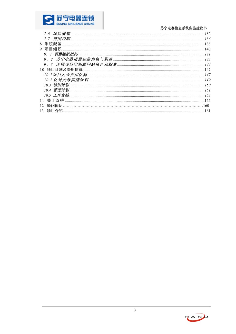 苏宁电器信息系统设计毕业论文建议书.doc_第3页