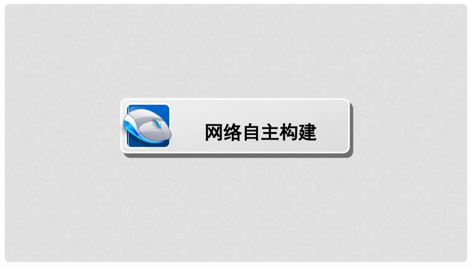 高考生物大二轮专题复习 专题四 遗传、变异和进化 4.2 遗传的基本规律和伴性遗传课件_第2页