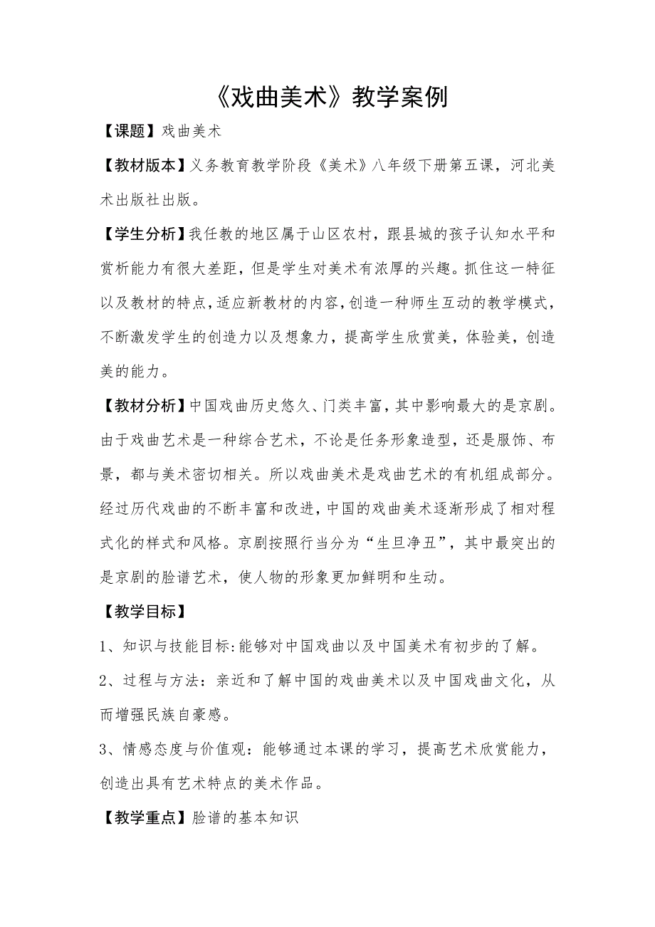 《戏曲美术》教学案例.docx_第1页