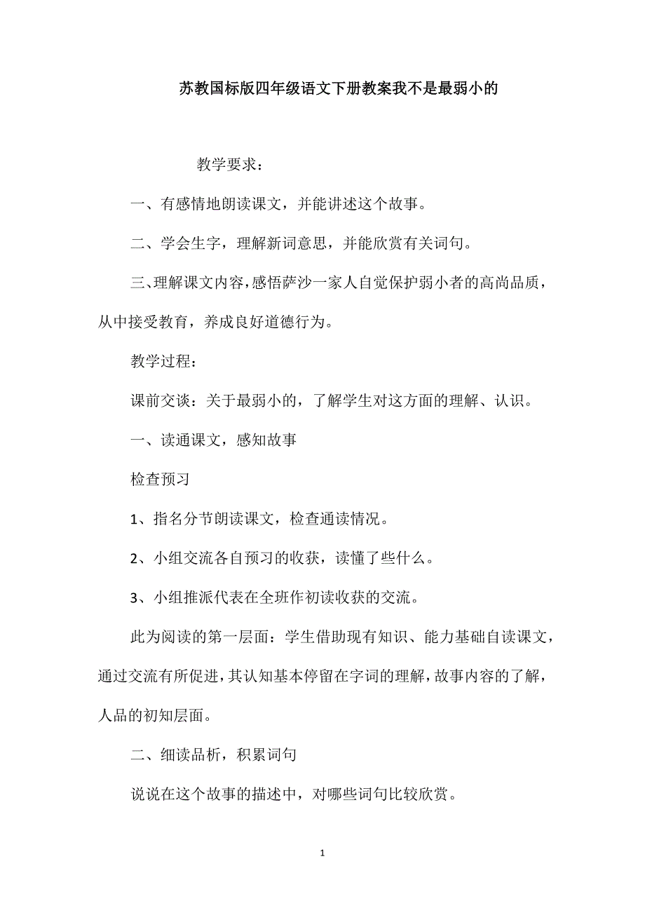 苏教国标版四年级语文下册教案我不是最弱小的_第1页