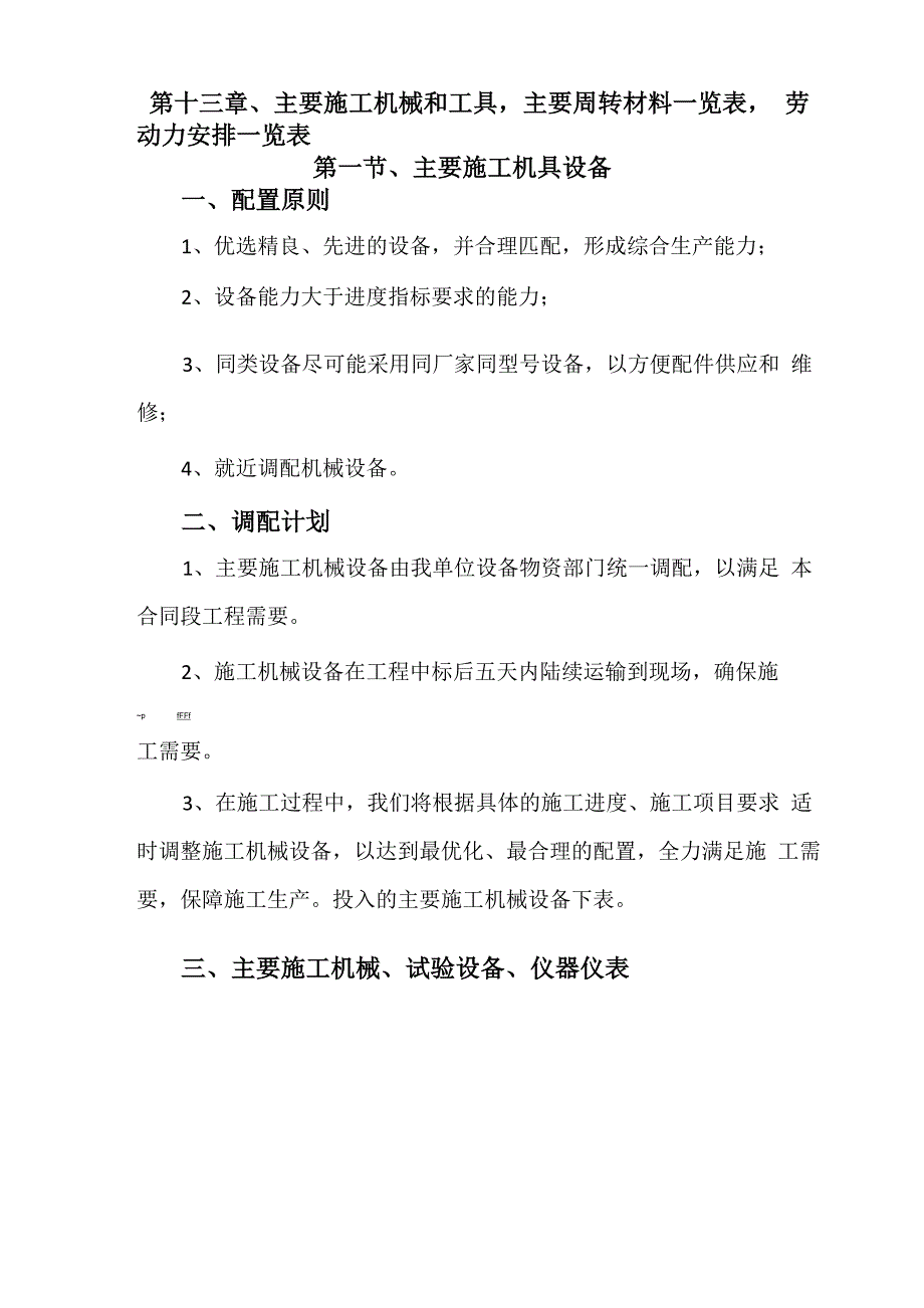 主要施工机械和工具主要周转材料一览表劳动力安排一览表_第1页