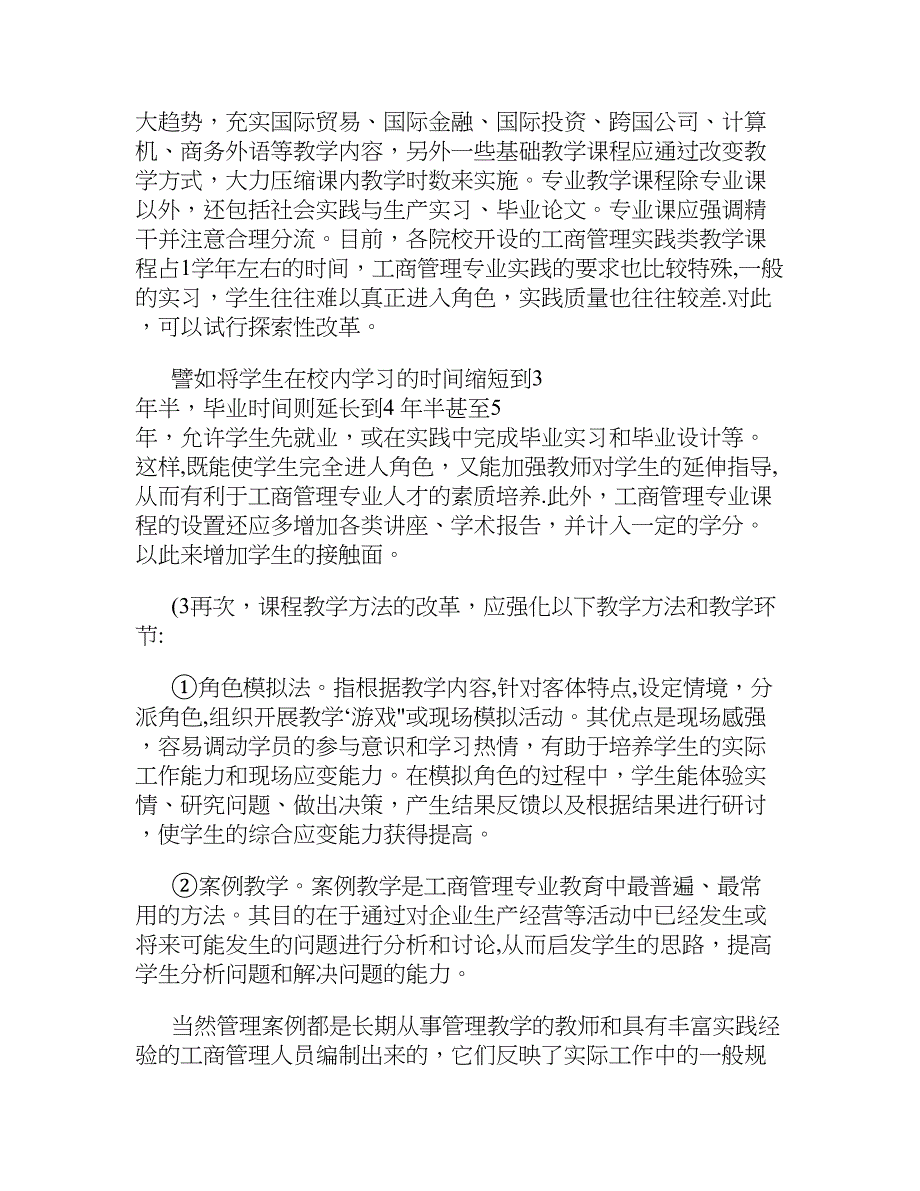 工商管理专业人才培养的几点思考(精)_第5页