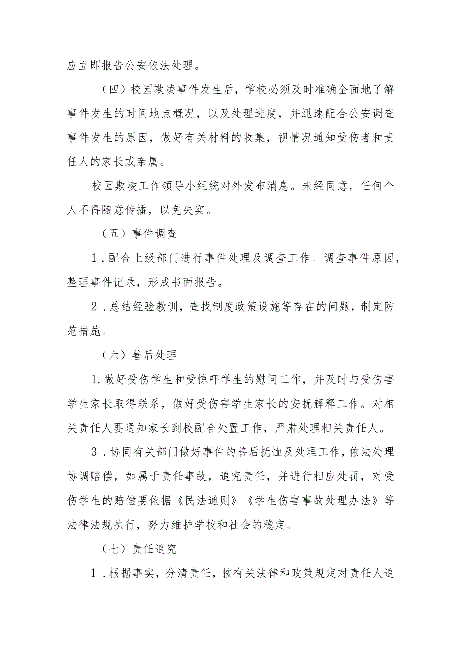 2023校园欺凌预防处理工作方案七篇_第4页