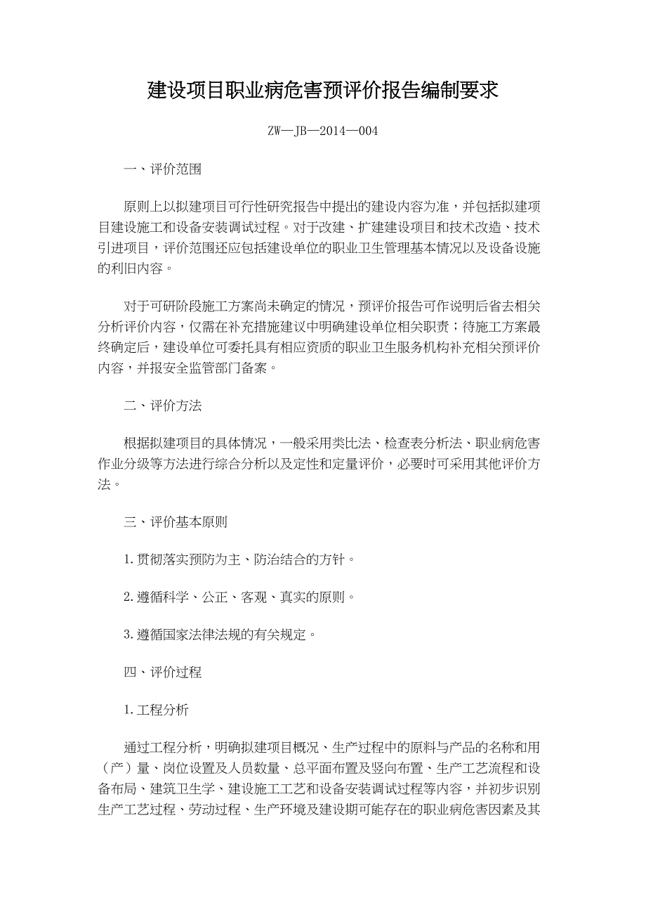 (word完整版)版职业病危害预评价导则.docx_第1页