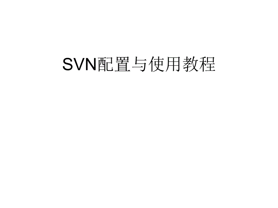 SVN配置与使用教程.ppt_第1页