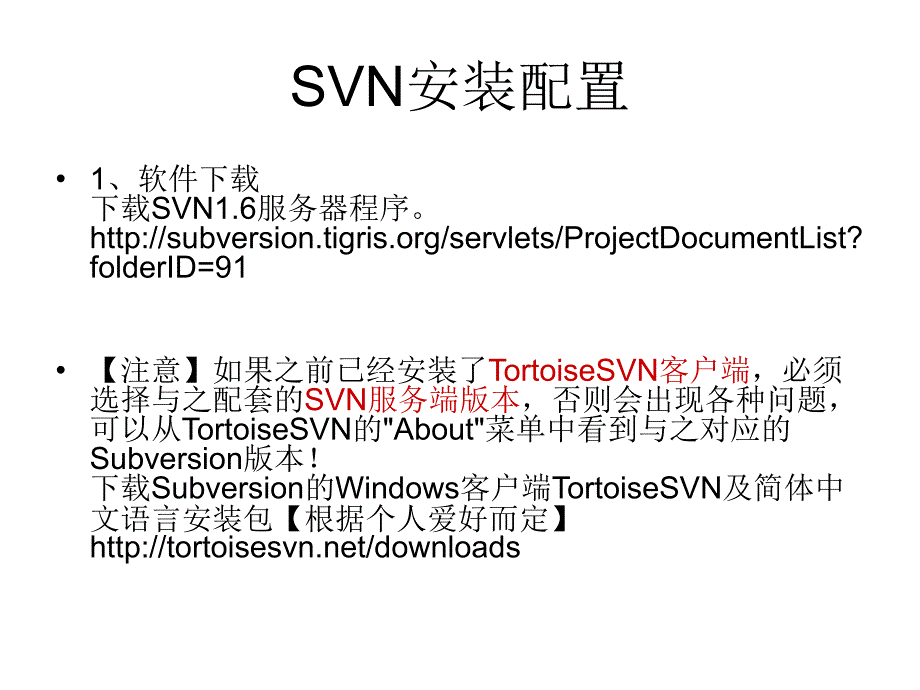 SVN配置与使用教程.ppt_第2页