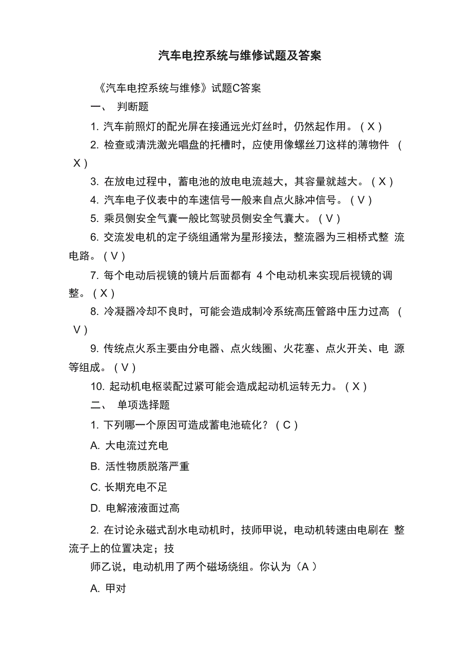 汽车电控系统与维修试题及答案_第1页