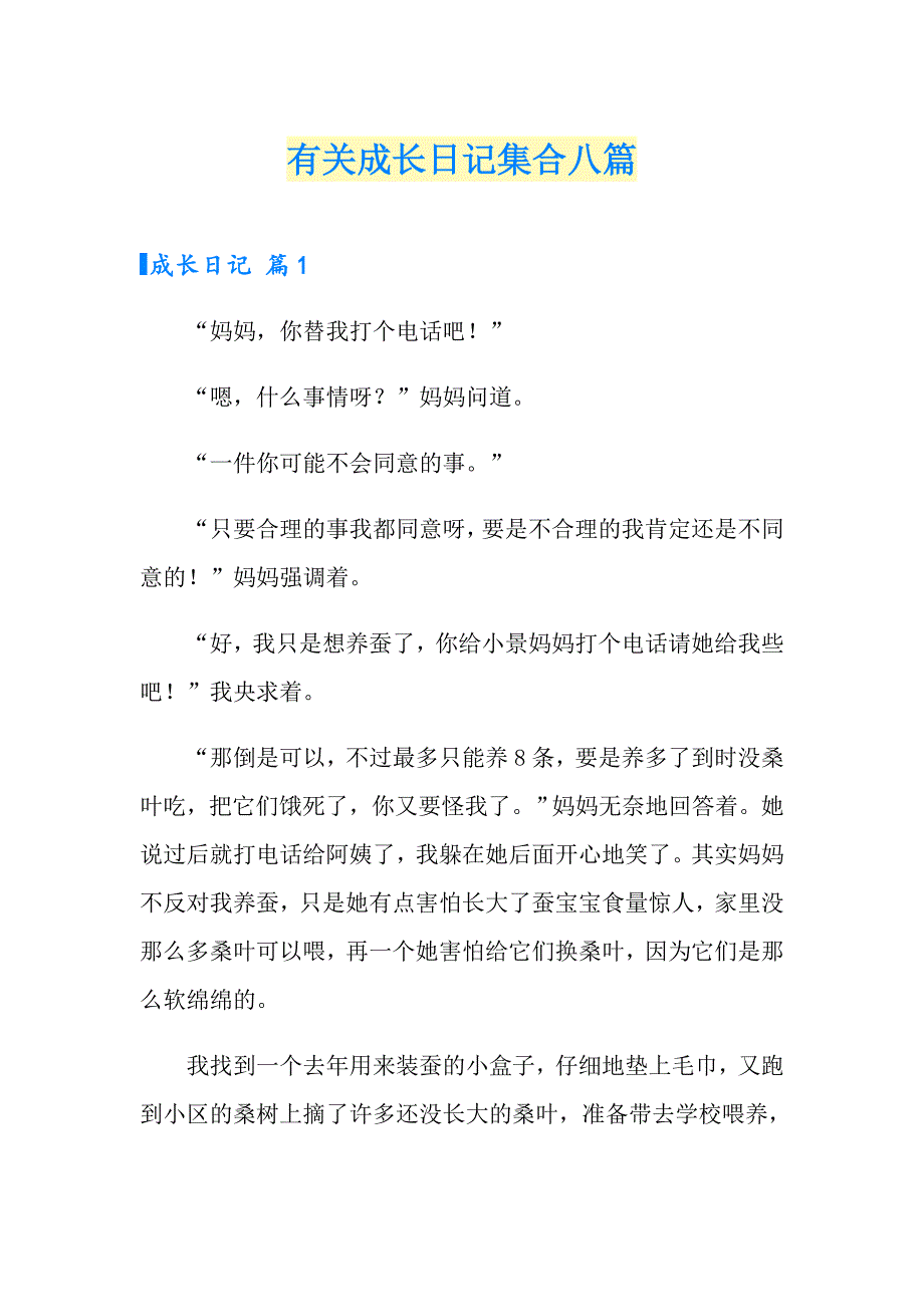 有关成长日记集合八篇_第1页