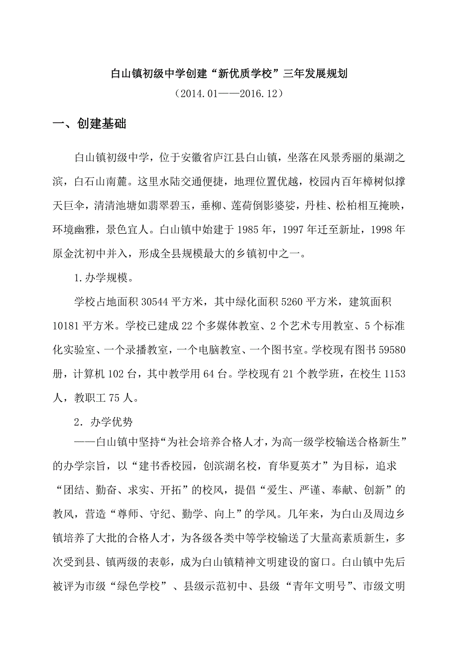 白山镇初级中学创建新优质学校三年发展规划_第1页