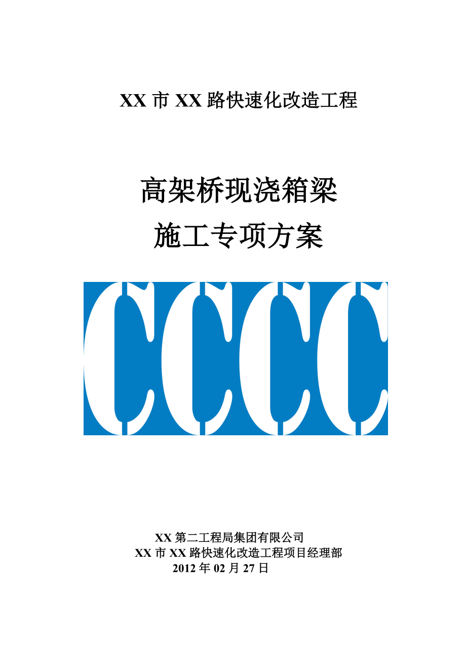 现浇箱梁施工方案书工程施工方案.doc_第1页