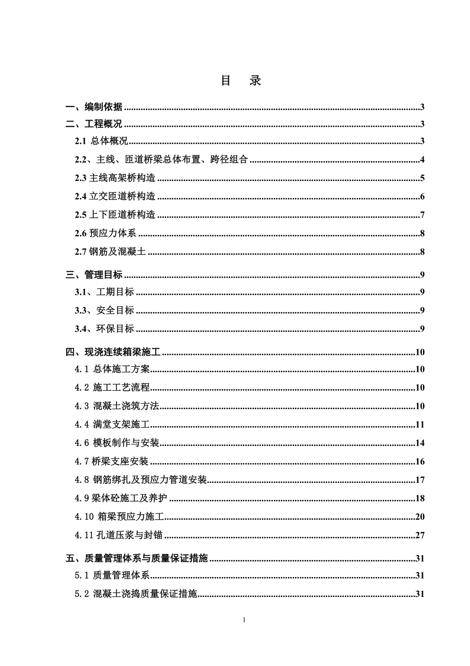 现浇箱梁施工方案书工程施工方案.doc_第2页