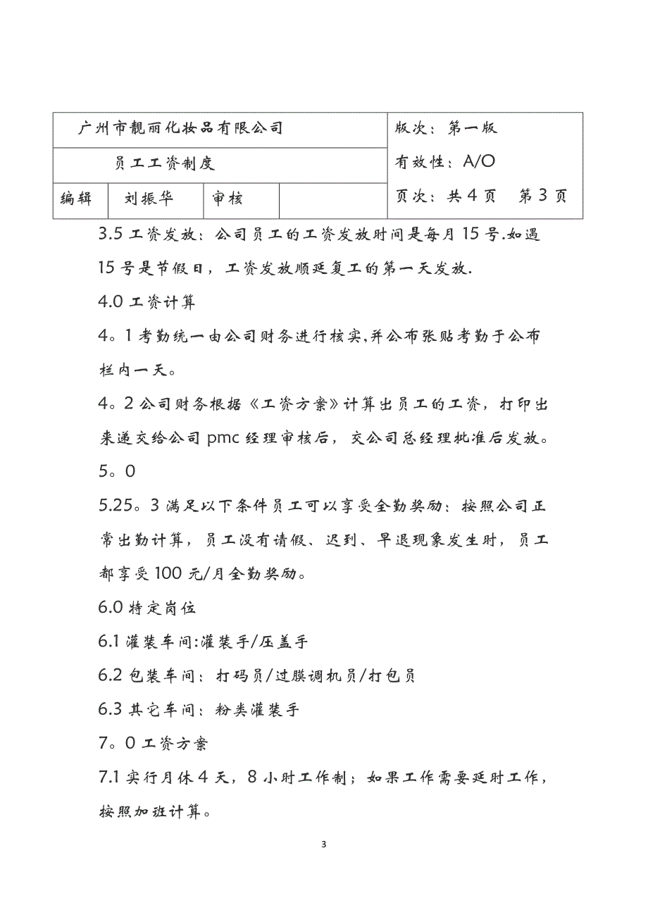 广州市靓丽化妆品有限公司工资制度_第3页