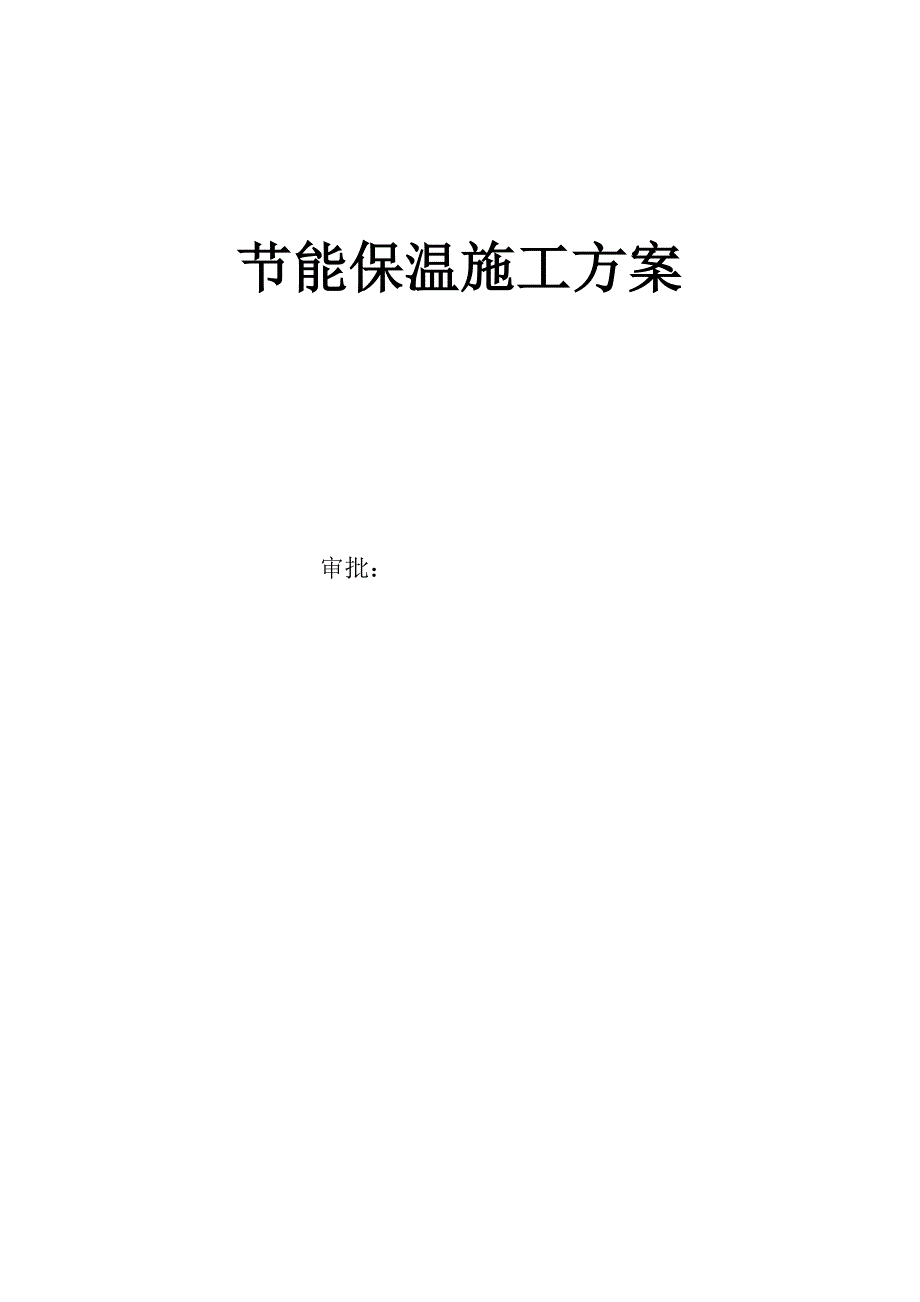 《能保温施工方案》word版_第1页