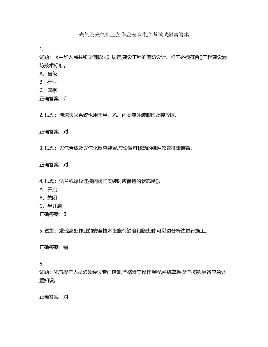 光气及光气化工艺作业安全生产考试试题第155期（含答案）_第1页