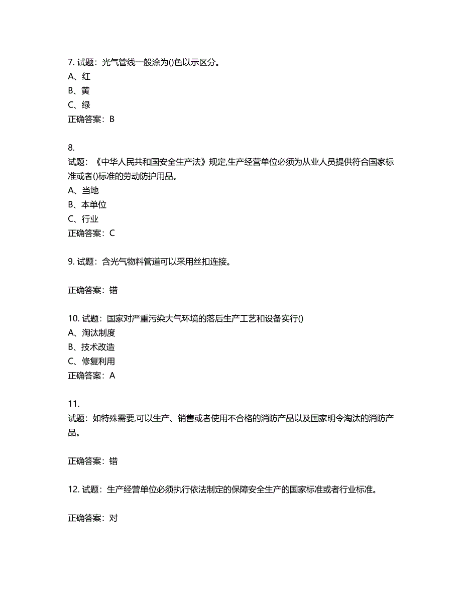 光气及光气化工艺作业安全生产考试试题第155期（含答案）_第2页