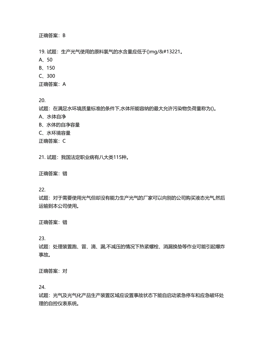 光气及光气化工艺作业安全生产考试试题第155期（含答案）_第4页