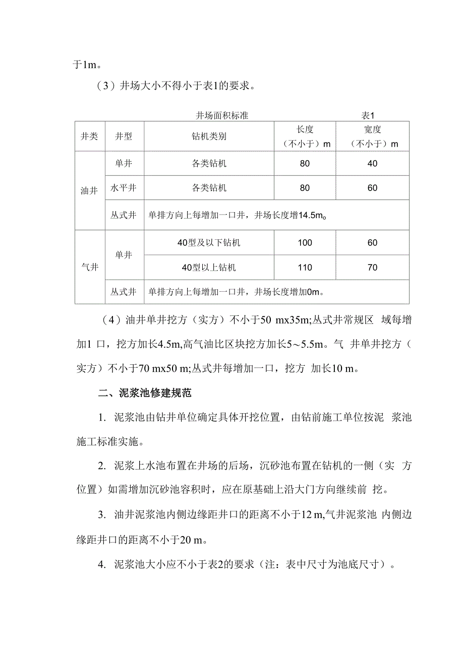 钻井井场及钻前道路施工规定_第2页