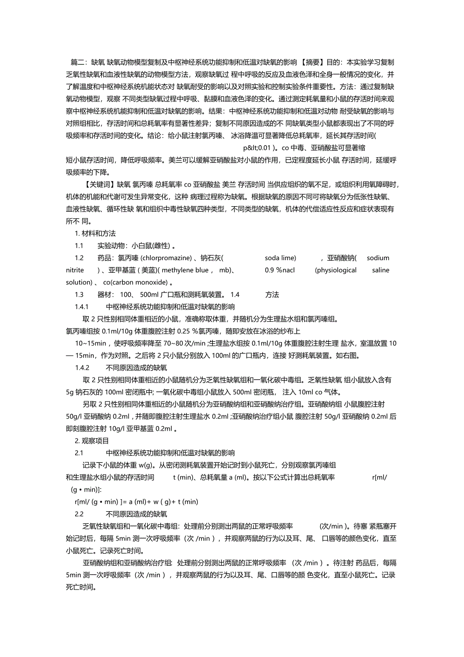 小鼠缺氧试验试验报告_第1页