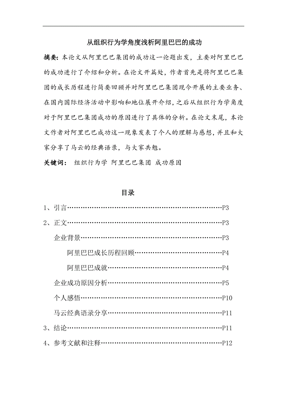 从组织行为学角度浅析阿里巴巴的成功_第1页