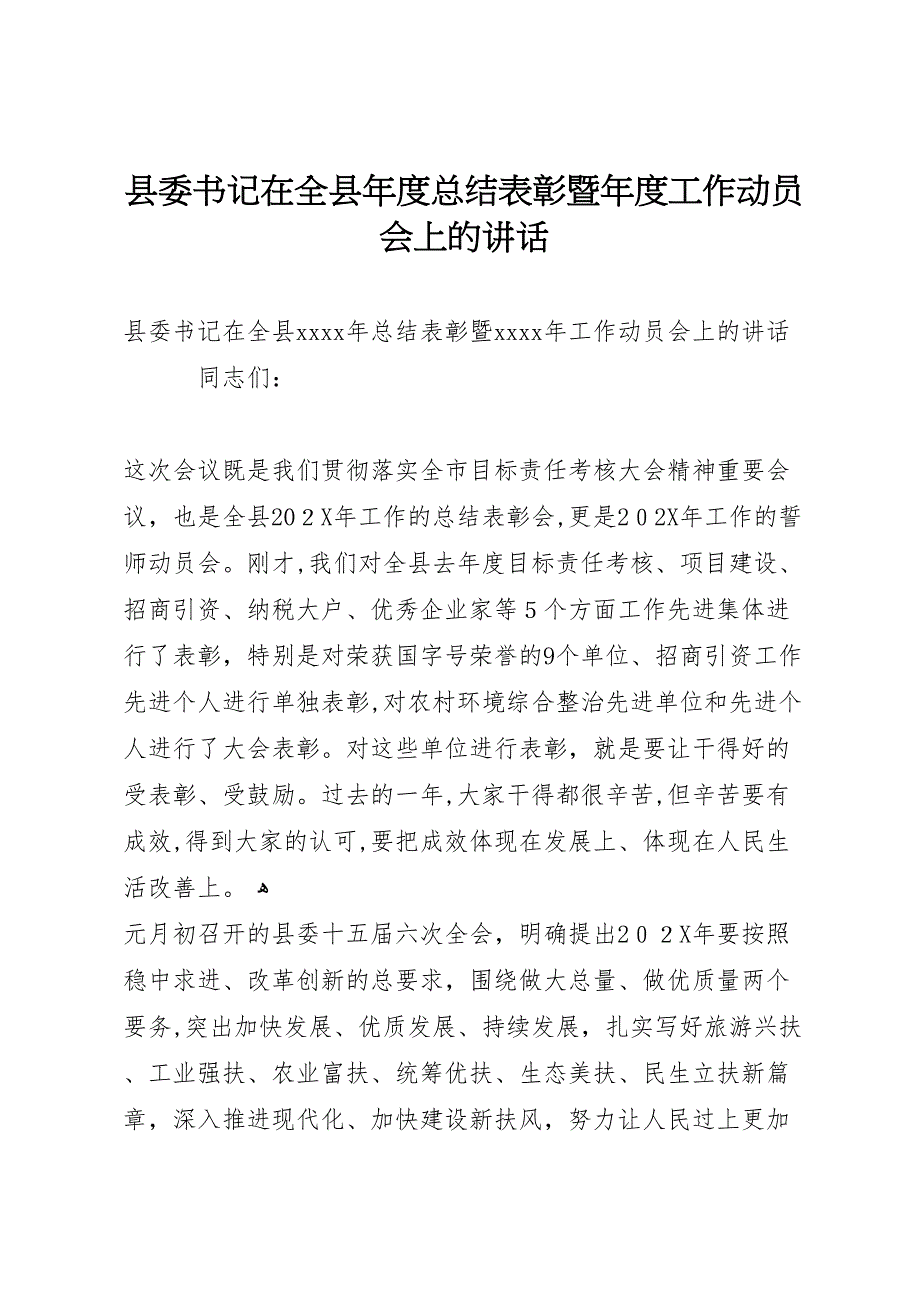 县委书记在全县年度总结表彰暨年度工作动员会上的讲话_第1页