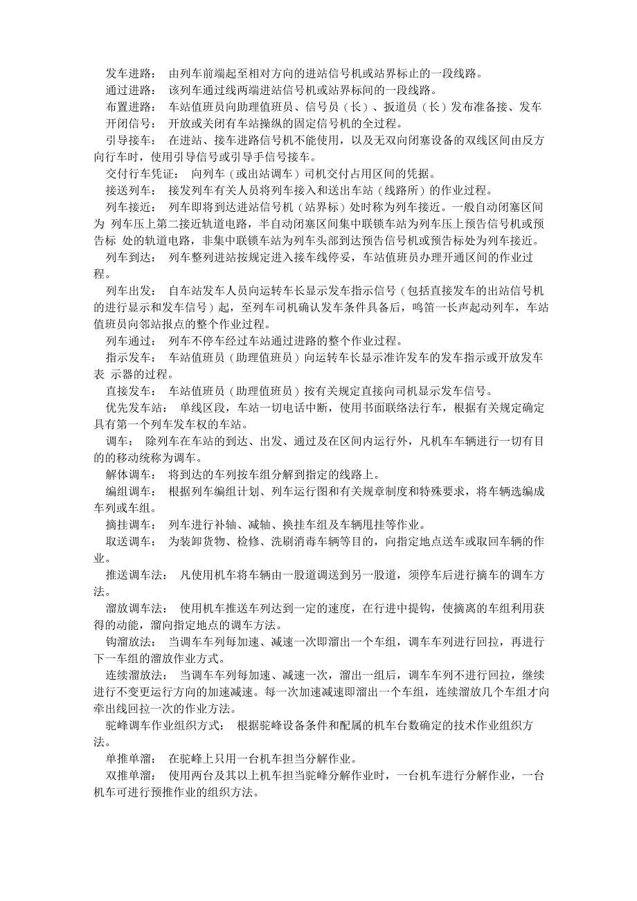 铁路车务名词解释_第4页