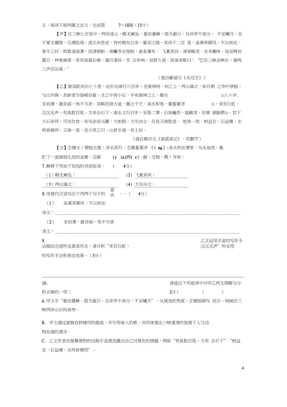 《三峡》比较阅读6篇(含答案)_第4页