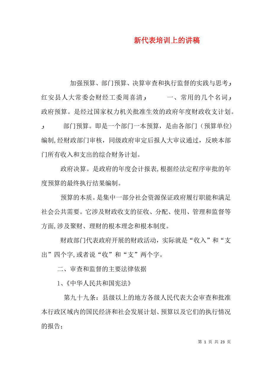 新代表培训上的讲稿_第1页