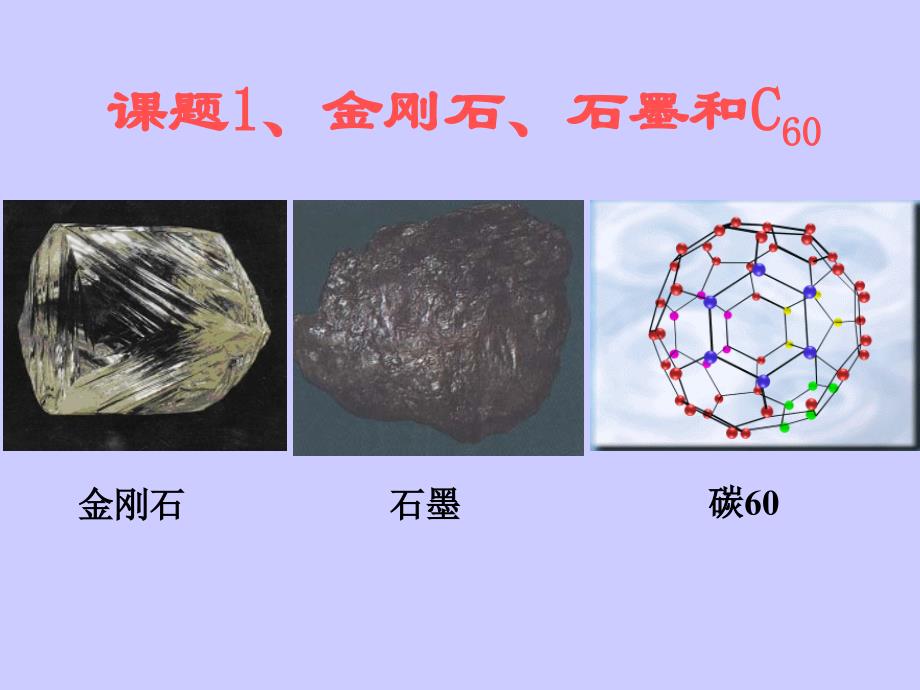 第六单元课题1《金刚石、石墨和C60》改_第2页