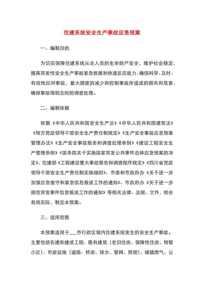 住建系统安全生产事故应急预案