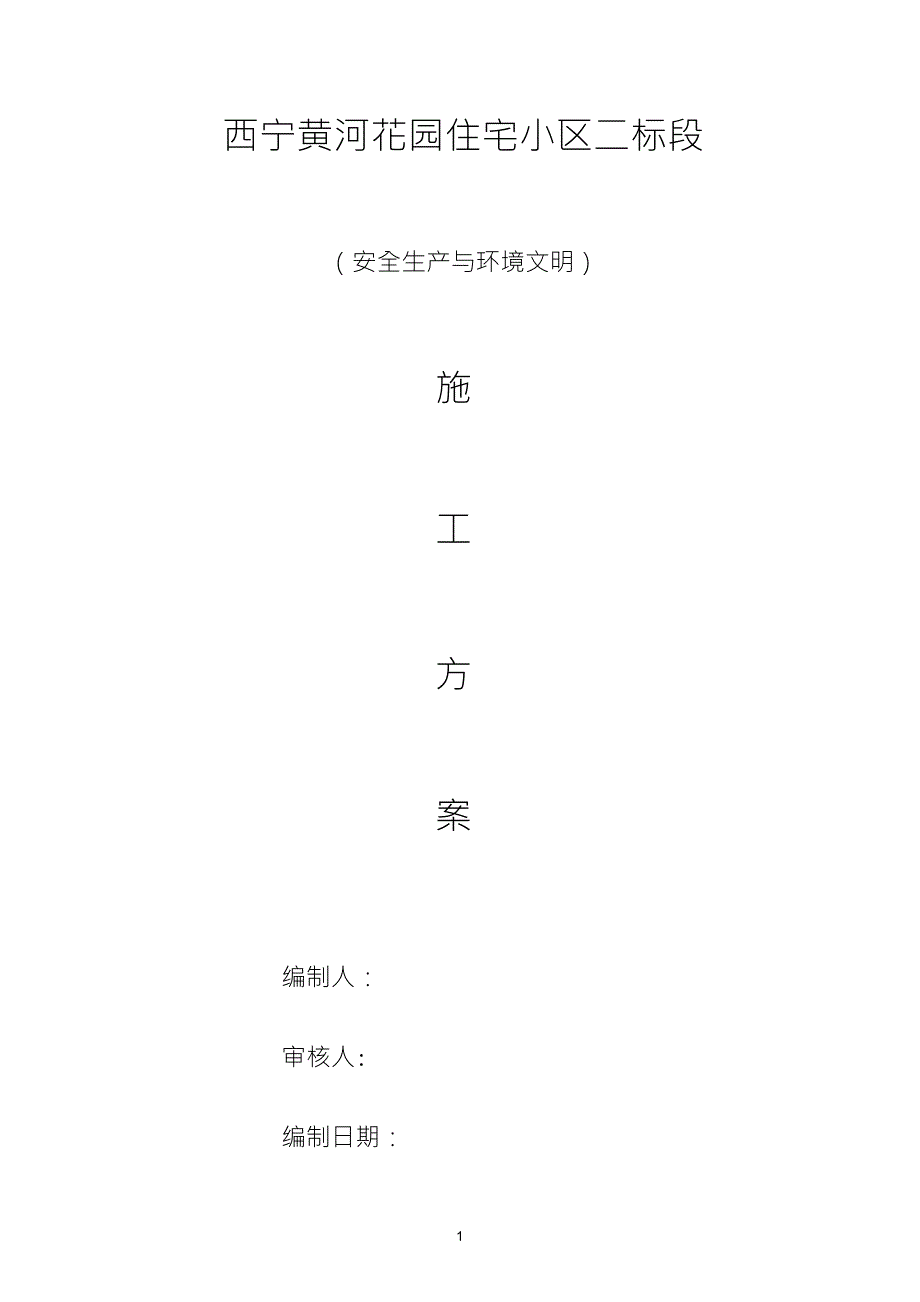 安全生产与文明施工及环境保护措施方案_第1页