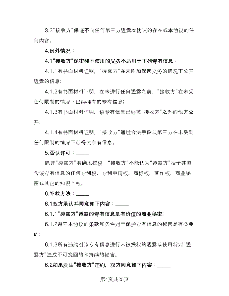 技术保密协议实律师版（8篇）_第4页