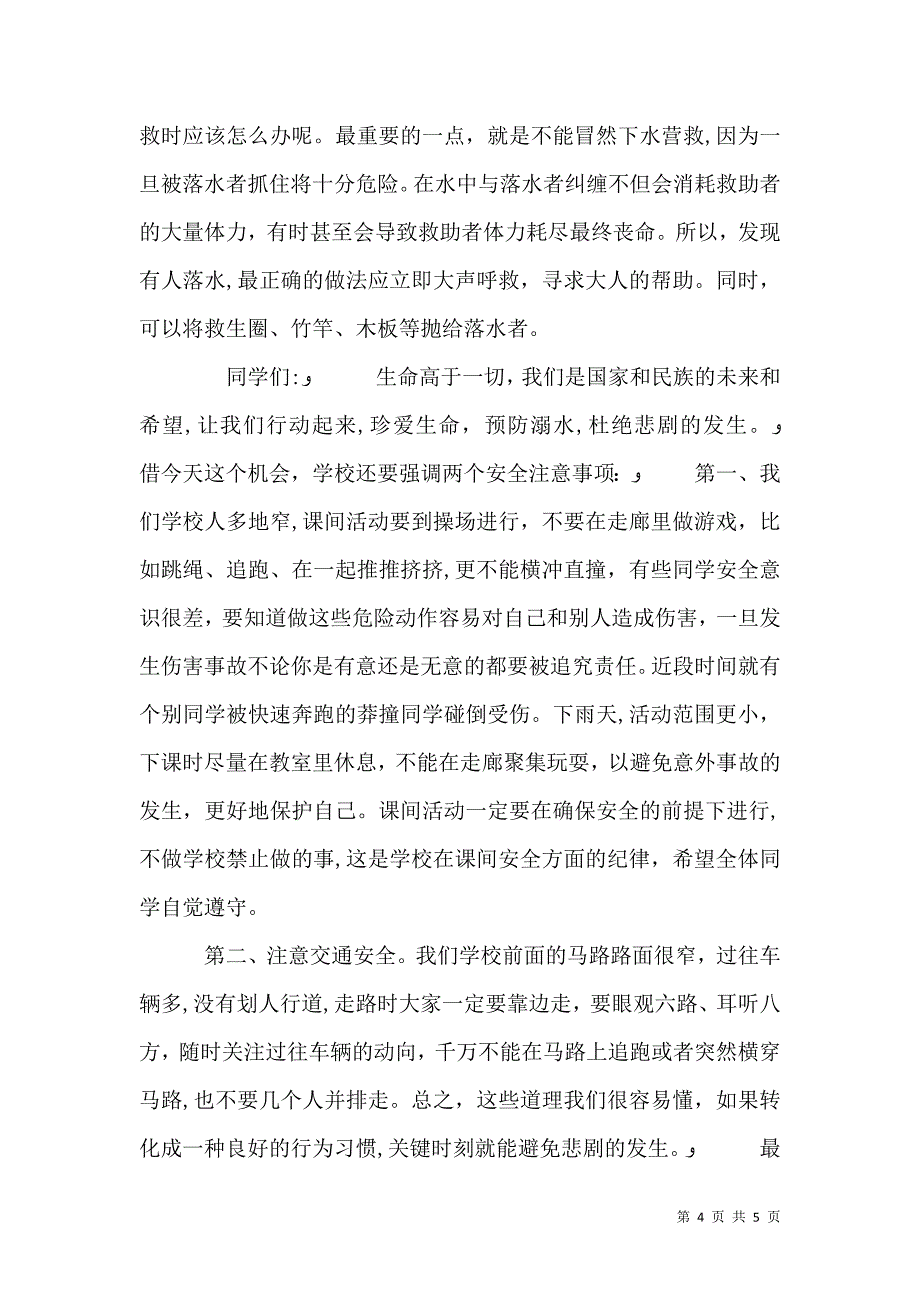 防溺水安全教育讲稿1018_第4页