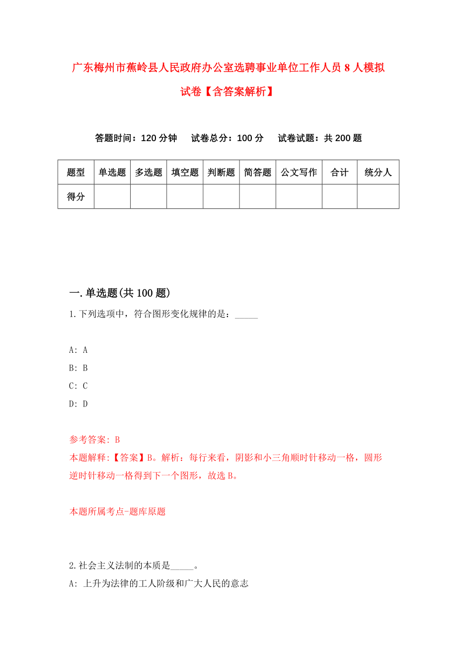 广东梅州市蕉岭县人民政府办公室选聘事业单位工作人员8人模拟试卷【含答案解析】3_第1页