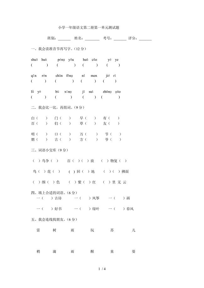 一年级语文第二册第一单元测试题