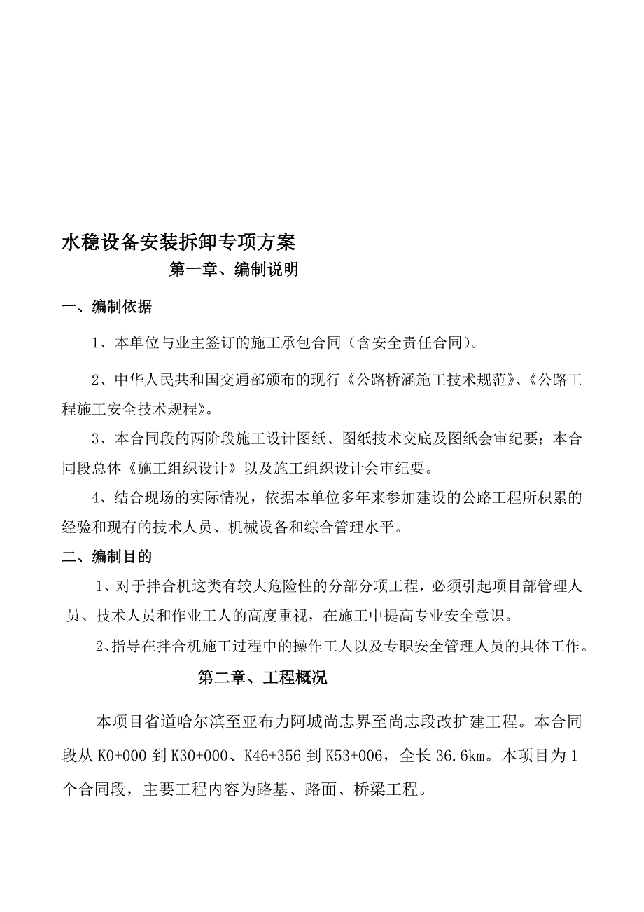 混凝土拌和设备安装拆除安全专项施工方案[宝典]_第1页