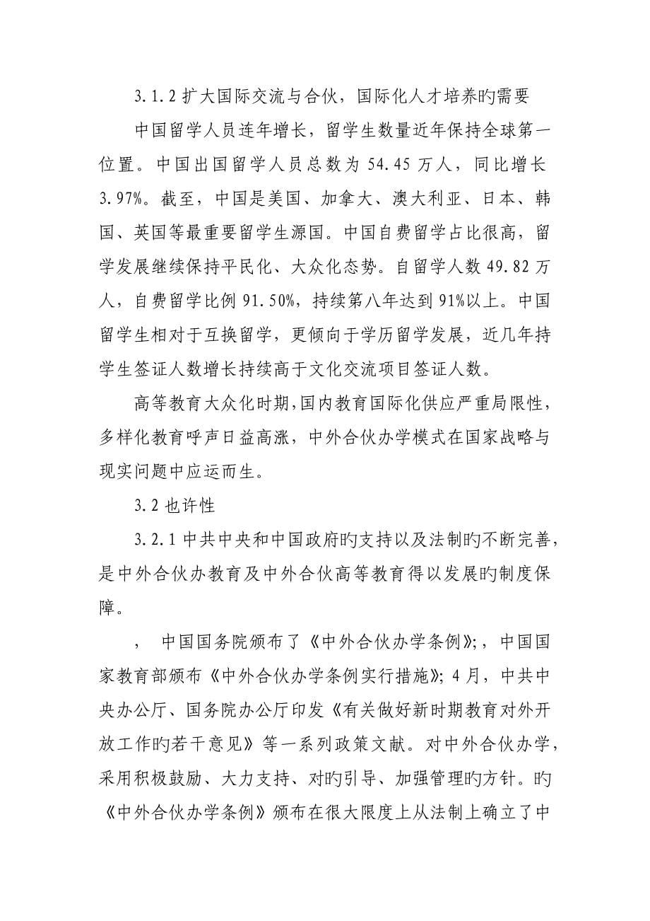 集团中外合作办学商业计划书_第5页