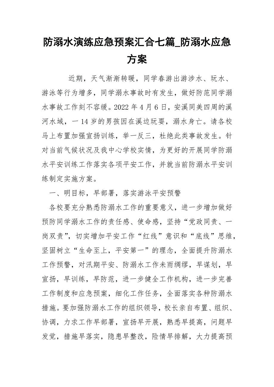 防溺水演练应急预案汇合七篇_第1页