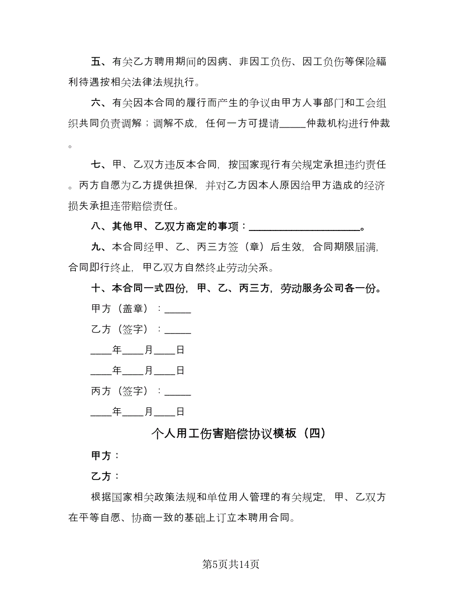 个人用工伤害赔偿协议模板（八篇）.doc_第5页