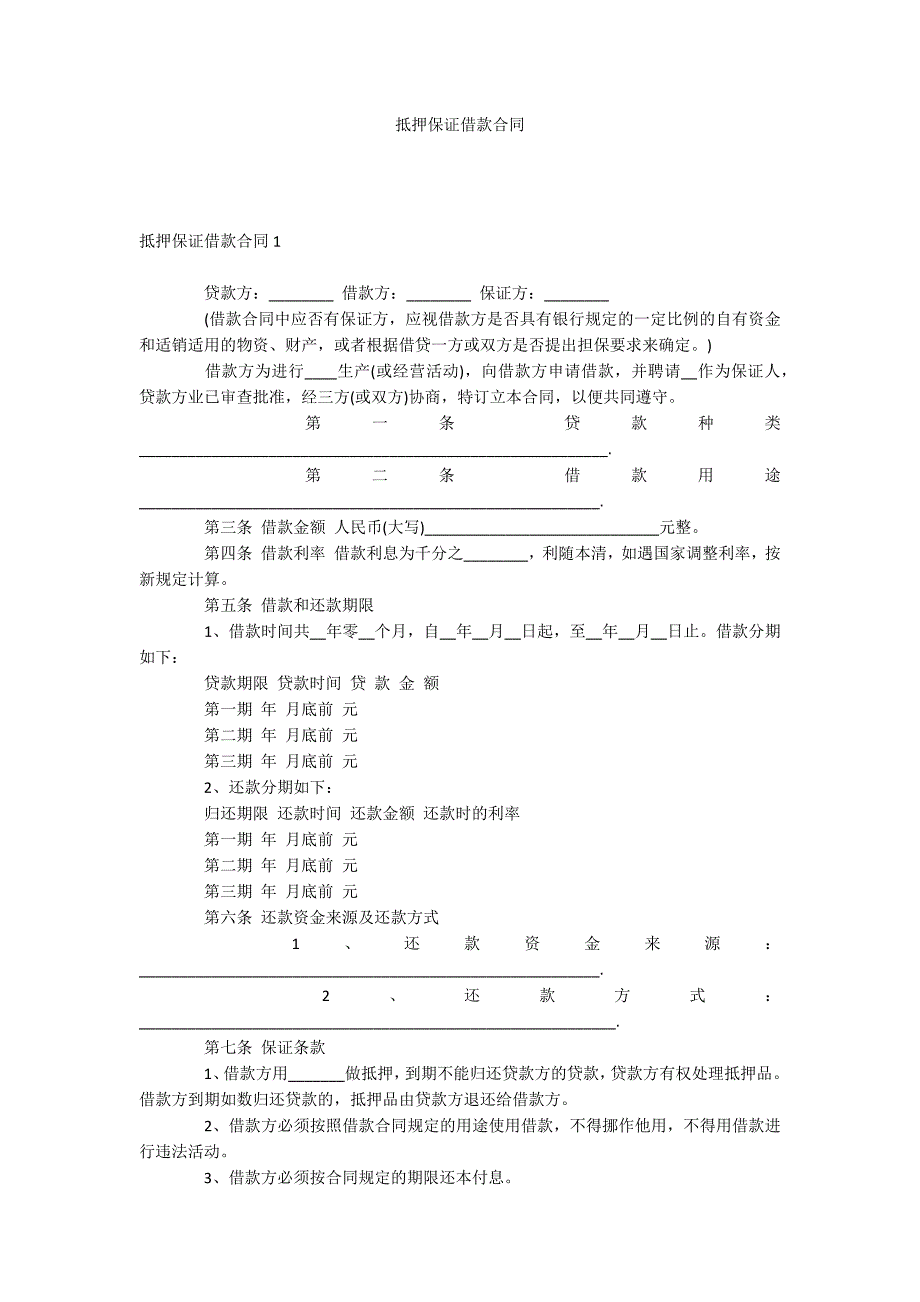 抵押保证借款合同_第1页