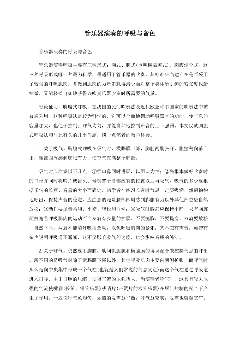 管乐器演奏的呼吸与音色_第1页